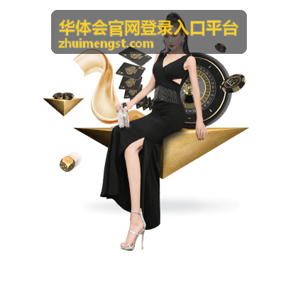华体会官网登录入口平台流程说明配图