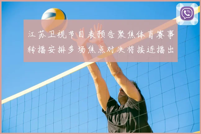 江苏卫视节目表预告聚焦体育赛事转播安排多场焦点对决将接连播出