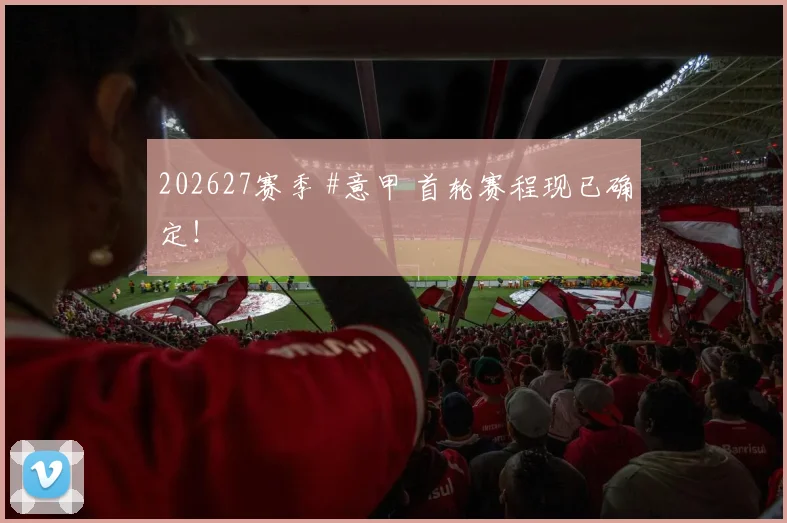202627赛季 #意甲 首轮赛程现已确定！