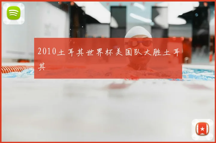 2010土耳其世界杯美国队大胜土耳其