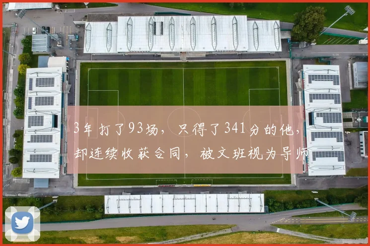 3年打了93场，只得了341分的他，却连续收获合同，被文班视为导师