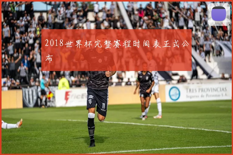 2018世界杯完整赛程时间表正式公布