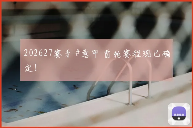 202627赛季 #意甲 首轮赛程现已确定！