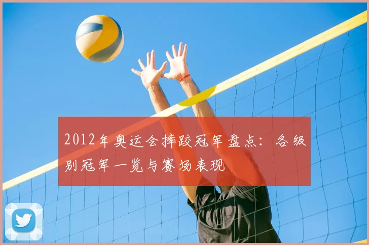 2012年奥运会摔跤冠军盘点：各级别冠军一览与赛场表现