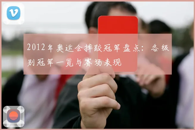 2012年奥运会摔跤冠军盘点:各级别冠军一览与赛场表现