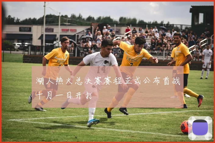 湖人热火总决赛赛程正式公布首战十月一日开打