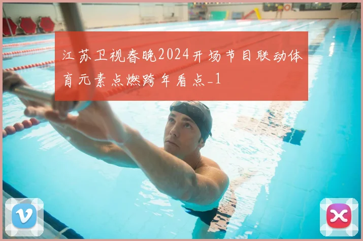 江苏卫视春晚2024开场节目联动体育元素点燃跨年看点_1