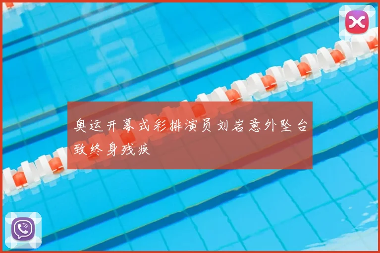 奥运开幕式彩排演员刘岩意外坠台致终身残疾