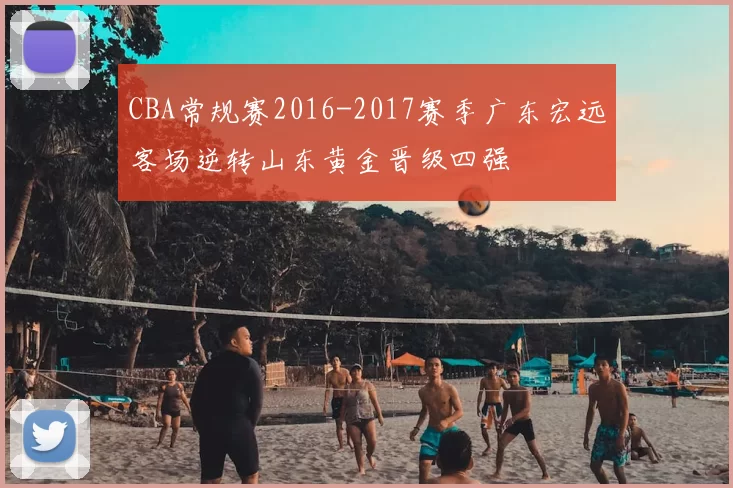 CBA常规赛2016-2017赛季广东宏远客场逆转山东黄金晋级四强