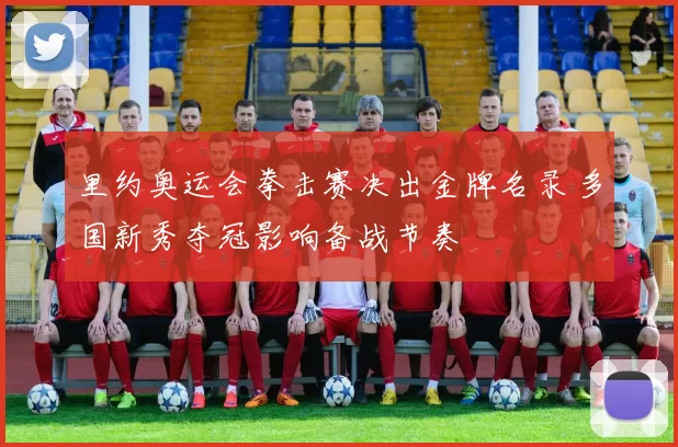 里约奥运会拳击赛决出金牌名录 多国新秀夺冠影响备战节奏