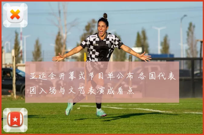 亚运会开幕式节目单公布 各国代表团入场与文艺表演成看点