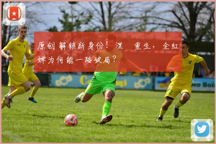 原创 解锁新身份！涅槃重生，全红婵为何能一路破局？