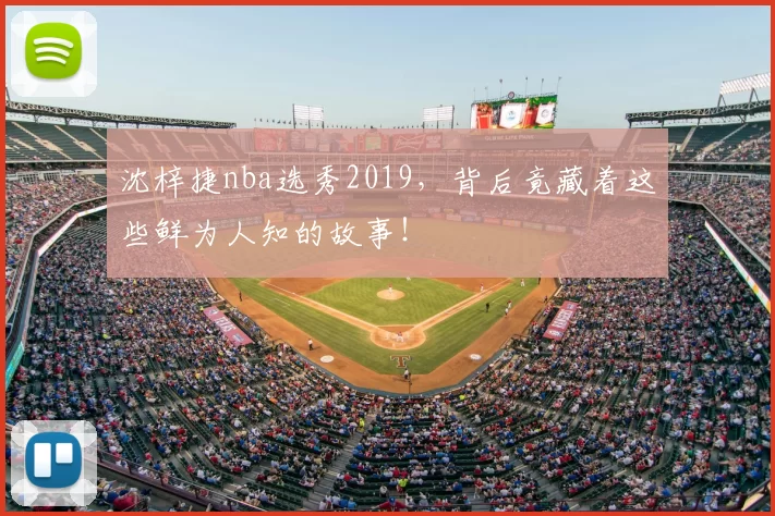 沈梓捷nba选秀2019,背后竟藏着这些鲜为人知的故事!