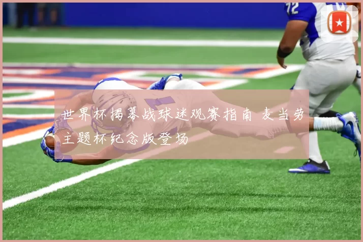 世界杯揭幕战球迷观赛指南 麦当劳主题杯纪念版登场