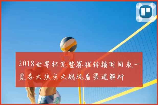 2018世界杯完整赛程转播时间表一览各大焦点大战观看渠道解析
