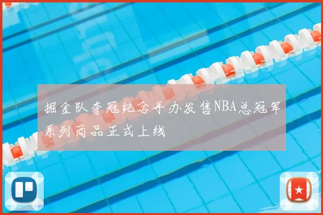 掘金队夺冠纪念手办发售NBA总冠军系列商品正式上线