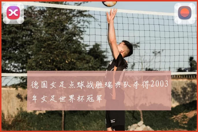 德国女足点球战胜瑞典队夺得2003年女足世界杯冠军