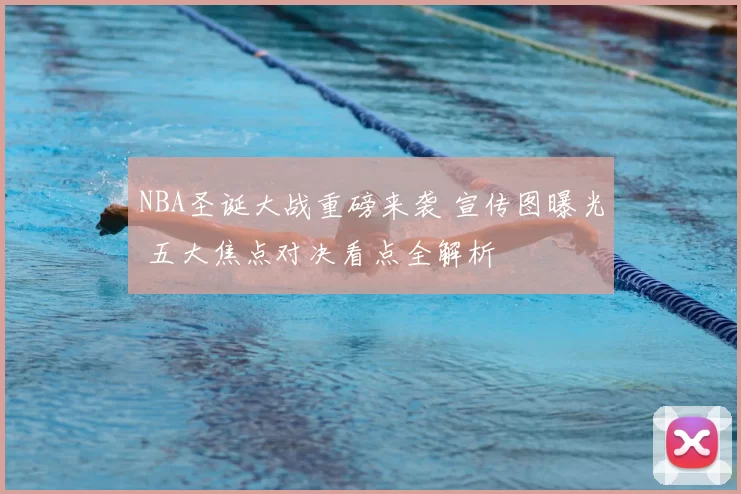 NBA圣诞大战重磅来袭 宣传图曝光 五大焦点对决看点全解析