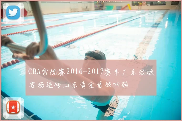 CBA常规赛2016-2017赛季广东宏远客场逆转山东黄金晋级四强
