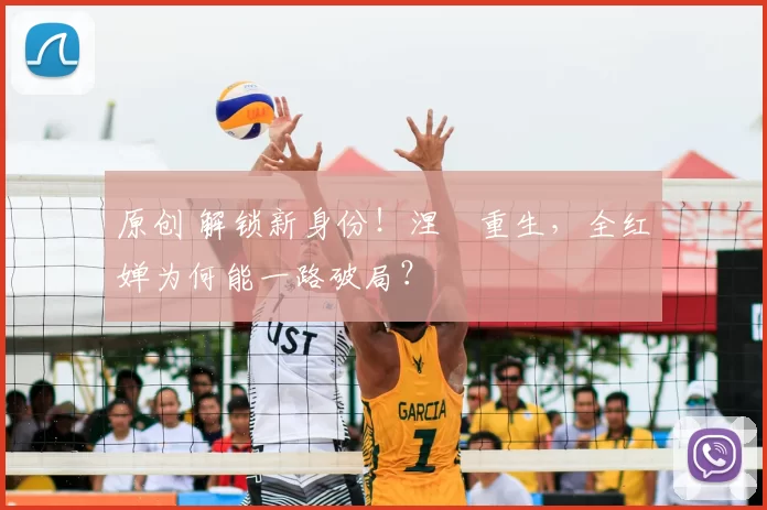 原创 解锁新身份！涅槃重生，全红婵为何能一路破局？