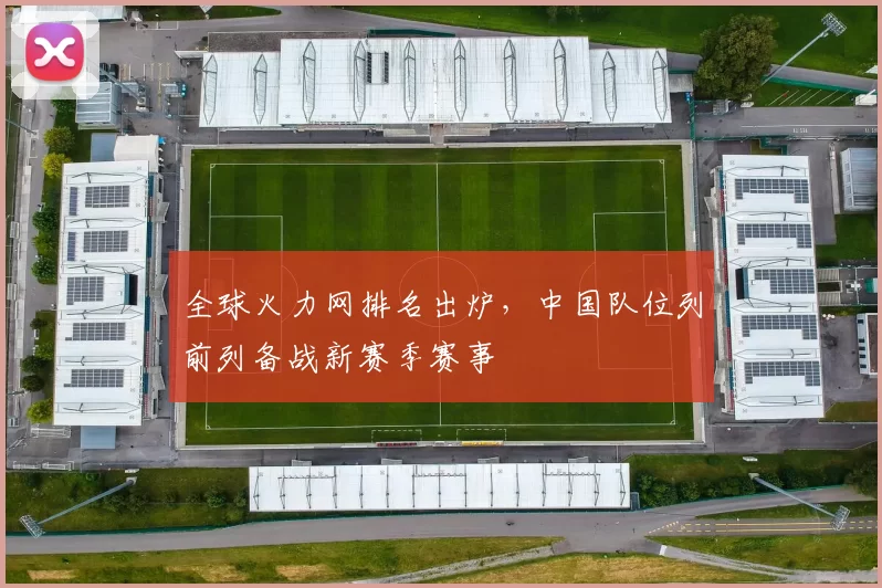 全球火力网排名出炉,中国队位列前列备战新赛季赛事