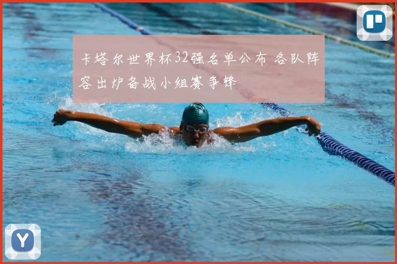 卡塔尔世界杯32强名单公布 各队阵容出炉备战小组赛争锋