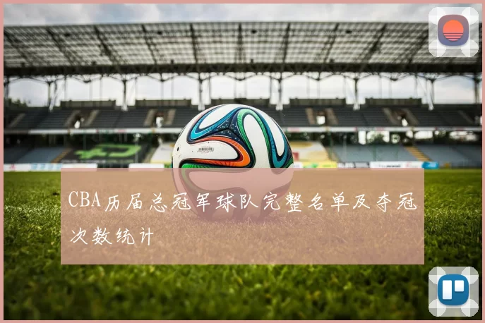 CBA历届总冠军球队完整名单及夺冠次数统计