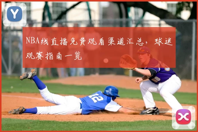 NBA线直播免费观看渠道汇总，球迷观赛指南一览