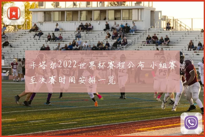 卡塔尔2022世界杯赛程公布 小组赛至决赛时间安排一览