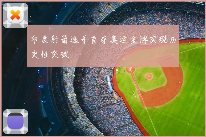 印度射箭选手首夺奥运金牌实现历史性突破