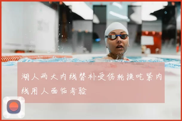 湖人两大内线替补受伤轮换吃紧内线用人面临考验